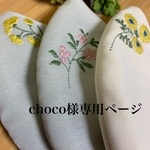 choco様専用ページ