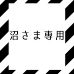 沼さま専用
