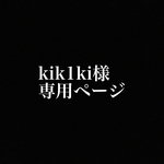 kik1ki様専用ページ