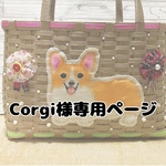コーギー大好き