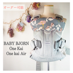 ୨୧ ベビービョルン onekai・air 首回りよだれカバー　一体型　被せるタイプ ୨୧