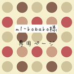 m1-kobako様　専用ページ