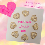 送料無料 ♡透かし ハート♡