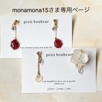 monamona15さま＊専用ページ