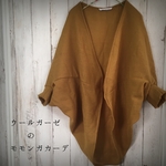 ウールガーゼモモンガカーディガン◯マスタード