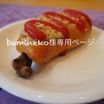 bumineko様専用ページ