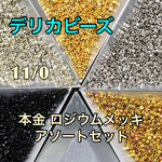 デリカビーズ超お買い得❗️本金 ロジウム 10グラムアソートセット