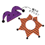 【残りわずか】 ハロウィン ピエロ 🎃 パープルスター柄 オレンジストライプ ピエロ帽子 星形スタイ