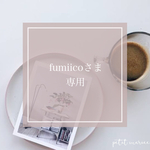 fumiicoさま専用