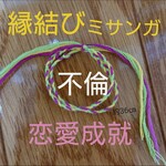 不倫【恋愛成就】縁結び ミサンガ/お守り/ブレスレット/アンクレット/不倫/略奪/良縁