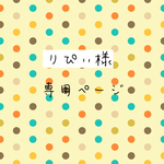 りぴぃ様専用ページ
