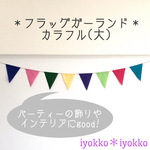 ＊フラッグガーランド　カラフル(大)＊　フラッグの大きさ　横約12cm×縦約15cm