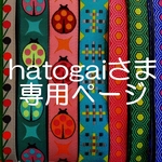 hatogaiさま専用お取り置きページ