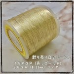 0.33mm☆28GA☆ジュエリーワイヤー☆ゴールド☆18KGP☆3メートル