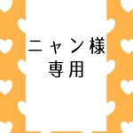 ニャン様 専用