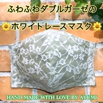 ふわふわダブルガーゼの🌼ホワイトレースマスク🌼　肌触りの良いマスク　可愛いマスク　レースマスク　立体マスク　大人マスク　グリーン色のマスク　秋冬マスク　