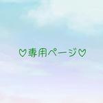 【amanoco様専用】