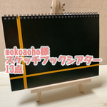 mokoaoho様スケッチブックシアター13点