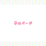 麻…様専用ページ