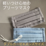 セール‼️1600円→1400円‼️ダブルガーゼ秋マスク《アイスブルー&グレー》プリーツマスク　2枚セット　メンズサイズ　軽いつけ心地　秋マスク