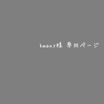 kmany様 専用ページ