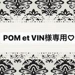 POM et VIN専用♡ ダマスク柄カフェマット３枚♡