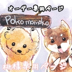 桃様専用ページ