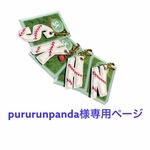 pururunpanda様専用ページ　2