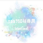 saa910様専用