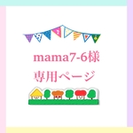 mama7-6様専用ページ
