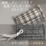 Summerセール‼️《再販》やっぱりグレーが好きセット　涼しい　プリーツマスク　２枚セット　【綿麻グレーチェック・ストライプ】