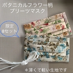 Autumnセール‼️1600円→1300円‼️ボタニカルフラワー　プリーツマスク2枚セット　布マスク　ハンドメイド　お揃い　軽いつけ心地　秋マスク