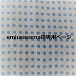 emiusasama様専用ページ