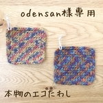 odensan様専用！本物のエコたわし2枚