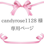 candyrose1128 様　専用ページ
