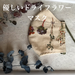 🍁秋冬マスク　🍁優しいドライフラワーマスク