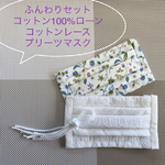 《再再販》Early summerセット　涼しい　☆布マスク　２枚セット☆プリーツマスク【ペールボタニカル&コットンレース】ダブルガーゼ　ハンドメイド　ノーズワイヤー　　夏用　ラッピング　夏マスク