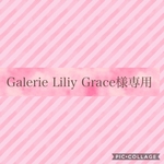 Galarie Liliy Grace様専用