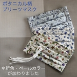 《再再販》涼しい　マスク　1枚　☆布マスク☆プリーツマスク☆【ボタニカル柄・花柄＊ホワイト・ブルー・キナリ】ダブルガーゼ　ハンドメイド　ノーズワイヤー　夏用　ラッピング　子供サイズ　トレンドカラー