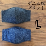 マスク L 大きめサイズ　デニム風プリント　立体タイプ 大人用 男性用 女性ゆったりサイズ ダブルガーゼ