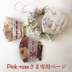 P ink-roseさま専用ページです💕