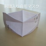 【送料無料】刺繍入り・薄くて呼吸がしやすい&ムズムズしない肌にやさしい舟形マスク