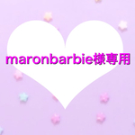 maronbarbie専用