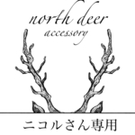 ニコルさん専用出品