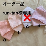 オーダー品。run-tanさま専用
