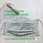 rin12231223様専用　ノーズワイヤー入りプリーツ式マスク