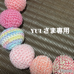yuiさまオーダー専用