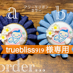 truebliss919様専用♥︎マタニティロゼット