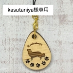 kasutaniya様専用