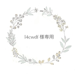 l4cwdf様専用